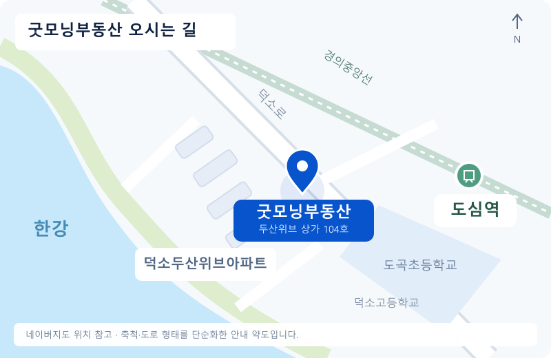 한강과 덕소두산위브, 도심역을 기준으로 굿모닝부동산 위치를 표시한 축척 없는 안내 약도