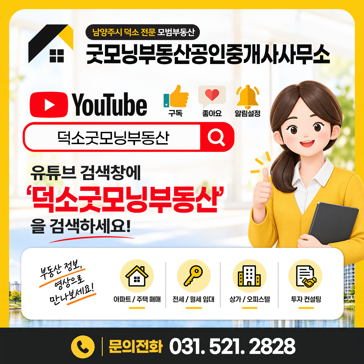 덕소굿모닝부동산 유튜브 안내